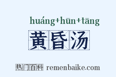 黄昏汤是什么意思的图片